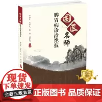 正版 国医名师脾胃病诊治绝技 谭海彦 脾胃病中医治疗法 中医保健医学书籍
