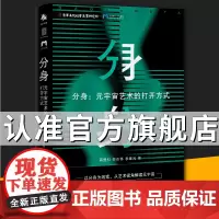 []分身:元宇宙艺术的打开方式 纵观传统艺术到数字媒介演变 探索艺术与科技未来发展 构筑元宇宙艺术的完整世界观 中译