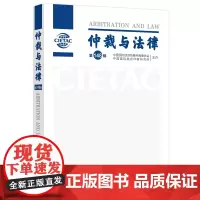 仲裁与法律 第148辑 中国国际经济贸易仲裁委员会,中国国际商会仲裁研究所 编 法学理论社科 正版图书籍 中国法制出版社