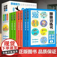 思维训练书 共9册 图解小学生语文数学思维学习能力 800个思维训练题 全面轻松提高学习成绩技巧 越玩越聪明益智大脑开发
