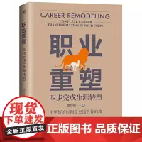 职业重塑:四步完成生涯转型