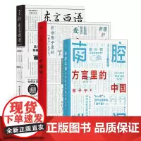 郑子宁作品(3册套装):东言西语+中国话+南腔北调:方言里的中国