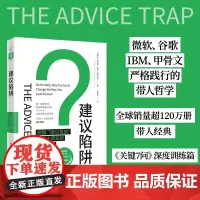 中资海派 建议陷阱 企业团队管理书籍领导带人培养员工行政执行力零基础提高情商沟通人际交往市场营销带团队用人管人建设经营哲