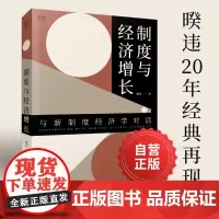 [贝页]制度与经济增长 诺贝尔经济学奖得主诺斯VS 中国经济学家姚洋 展开一场“制度与经济增长”的跨时空对话