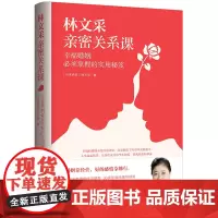 [正版书籍]林文采亲密关系课:幸福婚姻必须掌握的实用秘笈(30年婚姻辅导经验总结,带你突破婚姻冲突三大关)