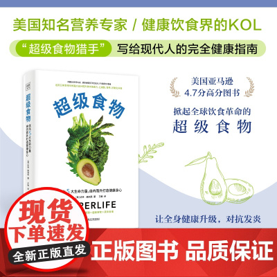 [正版书籍]超级食物 不药而愈的神奇力量 掀起全球饮食革命的超级食物 助你有效减重 逆转疾病、远离失智与癌症、对抗发炎
