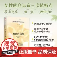 女性的觉醒(写给女性的人间清醒书,《父母的觉醒》《家庭的觉醒》之后,“觉醒”系列第三部!)