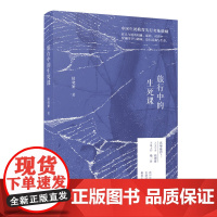 新民说 旅行中的生死课 陆晓娅/著 环球旅行 生死 生死学 广西师范大学出版社