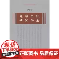 党项文献研究导论