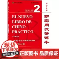 新实用汉语课本(第3版)(西班牙文注释)综合练习册2