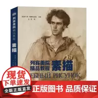 素描 列宾美院精品教程 列宾美术学院专业素描教材 初学入门自学零基础 素描静物石膏头像人像内外风景 山东美术