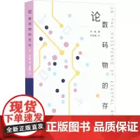 论数码物的存在 许煜 著 李婉楠 译 自然科学总论专业科技 正版图书籍 上海人民出版社
