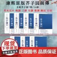 [单卷可选]芥子园画传7卷14册 历代名画解读康熙原版系列 历代名画 国画基础入门山水树石梅兰竹菊草虫花卉花鸟临摹技法