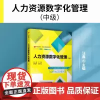 人力资源数字化管理(中级)汪鑫主编 复旦大学出版社 1+X职业技能等级证书配套教材考试教材 人力资源管理数字化职业技能鉴
