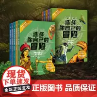 选择你自己的冒险第 1+2辑全套10册儿童文学冒险故事书侦探险小说三四五六年级小学生课外阅读书籍青少年思维训练逻辑判断正