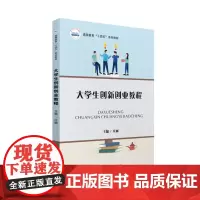 大学生创新创业教程 9787568080187