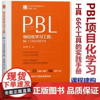 PBL项目化学习工具 66个工具的实践手册 夏雪梅等著 学习素养项目化学习的中国建构丛书 教育科学出版社