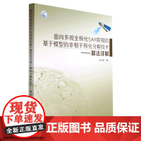 正版 面向多视全极化SAR数据的基于模型的非相干极化分解技术 算法详解 安文韬 著 自动化技术专业科技 自然科学书籍 工