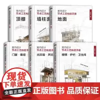 室内设计节点工艺构造手册 地面顶棚墙柱面门窗幕墙交接面楼梯护栏卫生间光环境声环境热环境 装饰工艺解析 施工节点构造设计图