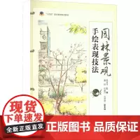 园林景观手绘表现技法 周海萍 编 大学教材专业科技 正版图书籍 中国电力出版社