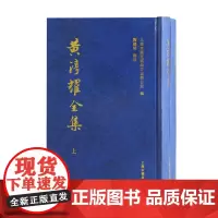 黄淳耀全集(全二册)