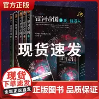 银河帝国机器人五部曲8-12全套5册 马斯克用火箭送上太空的科幻神作人类未来两万年历史 银河帝国百万册纪念版阿西莫夫科幻