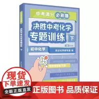 决胜中考化学专题训练(下) 9787567240490