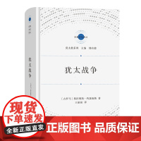犹太战争 宗教文化译丛 [古罗马]弗拉维斯·约瑟福斯 著 王丽丽 译 商务印书馆