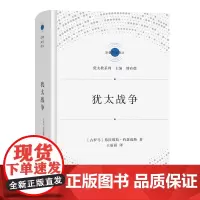 犹太战争 宗教文化译丛 [古罗马]弗拉维斯·约瑟福斯 著 王丽丽 译 商务印书馆