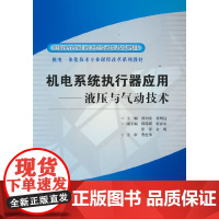机电系统执行器应用--液压与气动技术 (国家示范院校重点建设专业 机电一体化技术专业课程改革系列教材)