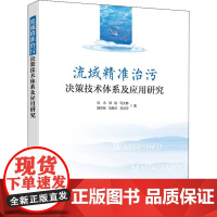 流域精准治污决策技术体系及应用研究 刘永 等 著 环境科学专业科技 正版图书籍 中国环境出版集团