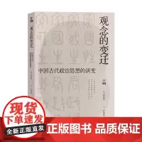正版 观念的变迁 中国古代政治思想的演变 何以中国系列 张铉根著 中国政治思想史研究 浙江人民出版社