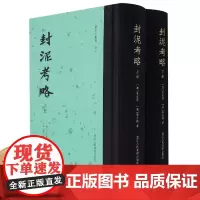 [正版]封泥考略上下全套2册 收录封泥849方原大拓片附考释研究古代官制书籍 研究汉代篆刻艺术、古代职官、历史地理重要材