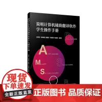 简明计算机辅助翻译软件学生操作手册 李学宁等编著 复旦大学出版社 自动翻译系统手册