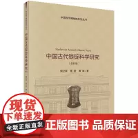 中国古代银锭科学研究(全彩版)