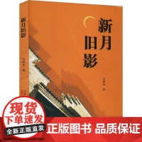 新月旧影 刘晓林 著 现代/当代文学文学 正版图书籍 万卷出版有限责任公司