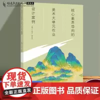 核心素养导向的美术大单元作业设计案例 美术教育创新理念案例 教学设计指南纲要单元整体研究方法中小学美术教师教育教学类书籍