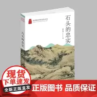 杭州出版社 石头的忠实 杭州优秀传统文化丛书