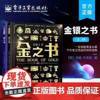 金银之书全套2册 讲解黄金白银与人类文明关系的百科全书 [英] 汤姆·杰克逊著 小学生课外阅读书儿童文学阅读 电子工业出