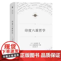 印度六派哲学 宗教文化译丛 [日]木村泰贤 著 宋立道 译 商务印书馆