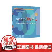 正版 汉语会话301句·(西班牙文注释本)(第四版)·上册 9787301331507 北京大学出版社 康玉华,来思平