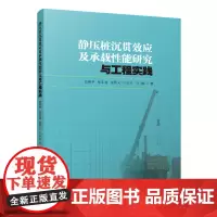 静压桩沉贯效应及承载性能研究与工程实践