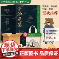 [赠帆布袋+纸箱包装]资治通鉴熊逸版第二辑2 熊毅讲透资治通鉴 熊逸书院白话版全译文通识读本 中国通史历史类书籍二十四史