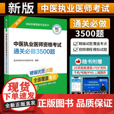 2024年中医执业医师 通关 bi做3500题 考试书资格考试教材资料资格应试指南通关 bi做3500题全真模拟试卷与解