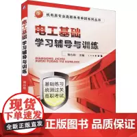 电工基础学习辅导与训练 蒋心刚 中等职业学校电类机械类专业学生教学辅导书 机械工业出版社