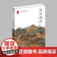 杭州出版社 良臣别传 杭州优秀传统文化丛书