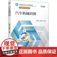 汽车机械识图 陈连云,吴良军 编 大学教材大中专 正版图书籍 机械工业出版社