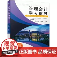 管理会计学习指导(国家一流会计学专业系列教材) 郑爱华谢梅 著 大学教材大中专 正版图书籍 机械工业出版社