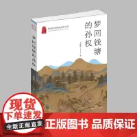 杭州出版社 梦回钱塘的孙权 杭州优秀传统文化丛书