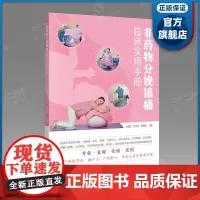 非药物分娩镇痛临床实用手册